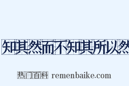 知其然而不知其所以然是什么意思的图片
